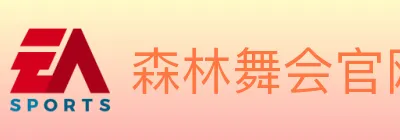 森林舞会官网棋牌 logo